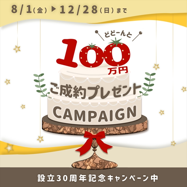【30周年記念】100万円分‼ご成約キャンペーン
